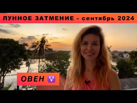 Видео: ОВЕН ♈️ - ГОРОСКОП на сентябрь 2024 @LP.astrology