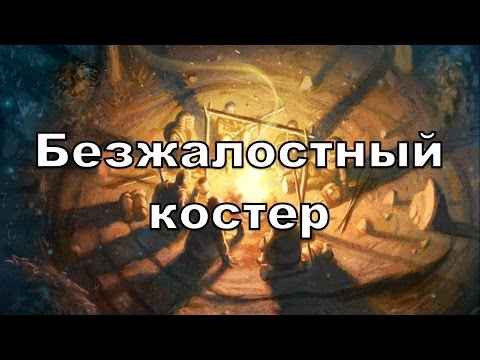Видео: Faeria.  Безжалостный костер