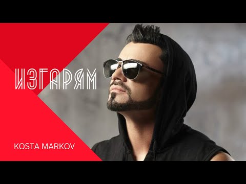 Видео: KOSTA MARKOV - IZGARYAM / Коста Марков - Изгарям , 2003