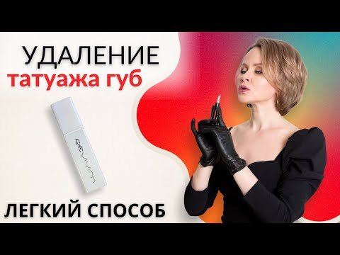 Видео: Удаление татуажа губ (легкий способ) при помощи revivink