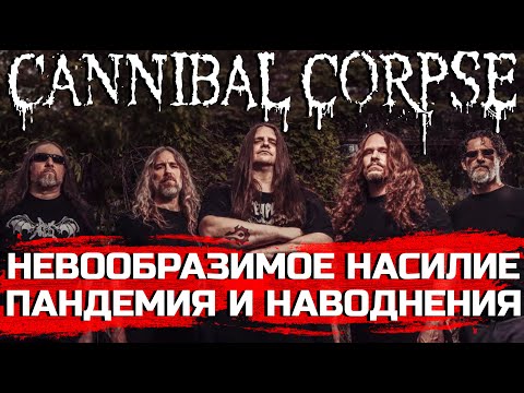 Видео: CANNIBAL CORPSE: история создания альбома "Violence Unimagined"