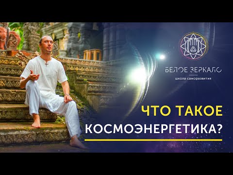 Видео: ЧТО ТАКОЕ КОСМОЭНЕРГЕТИКА?  ► Валентин Воронин