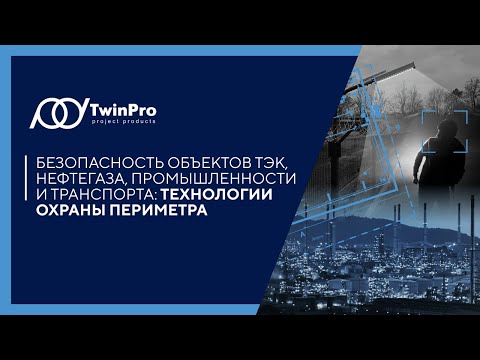 Видео: БЕЗОПАСНОСТЬ ОБЪЕКТОВ ТЭК, НЕФТЕГАЗА, ПРОМЫШЛЕННОСТИ И ТРАНСПОРТА: ТЕХНОЛОГИИ ОХРАНЫ ПЕРИМЕТРА