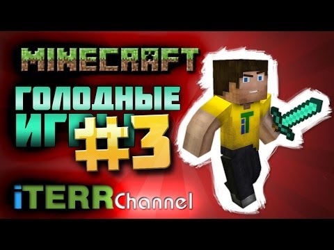 Видео: Майнкрафт. Голодные Игры #3. Братишка покушать принес.