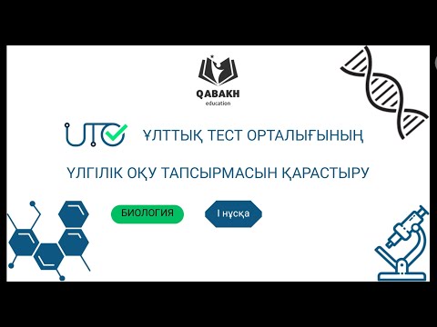 Видео: ҰБТ БИОЛОГИЯ 2023 testcenter.kz  Нұсқа-1 талдау