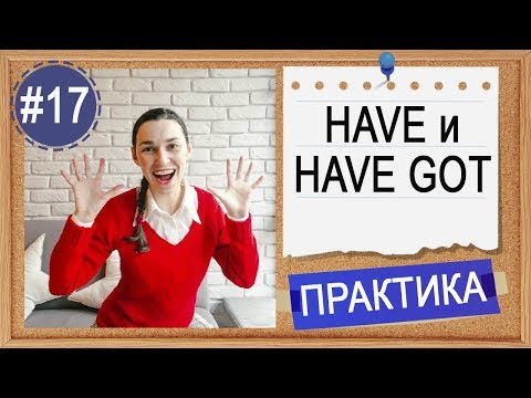 Видео: Практика #17 Have и have got, разница и особенности | Английский INTERMEDIATE