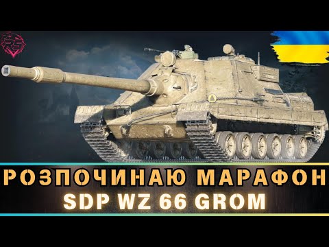 Видео: SDP wz 66 GROM|РОЗПОЧИНАЮ МАРАФОН|#wotua #RANDOMSHOW