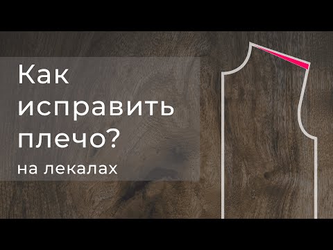 Видео: Как правильно корректировать наклон плеча на лекалах?