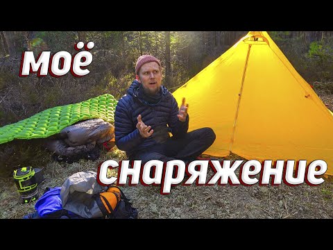 Видео: МОЁ СНАРЯЖЕНИЕ ДЛЯ ВЕСЕННЕГО ПОХОДА