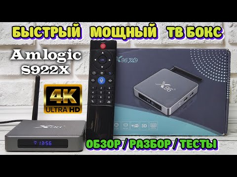 Видео: НОВИНКА! X96 X9 БЫСТРЫЙ, МОЩНЫЙ ТВ БОКС НА ПРОЦЕССОРЕ AMLOGIC S922X АНДРОИД ТВ ПРИСТАВКА ОБЗОР