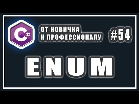 Видео: enum c# ЧТО ЭТО И ДЛЯ ЧЕГО НУЖНО | перечисления enum c# | C# ОТ НОВИЧКА К ПРОФЕССИОНАЛУ | # 54