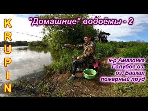 Видео: На "домашних" водоёмах г.Орехово-Зуево. к-р Амазонка, Голубое оз., оз.Байкал, пожарный пруд.