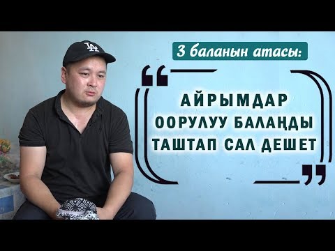 Видео: 3 баланын атасы: “Айрымдар оорулуу балаңды таштап сал дешет”