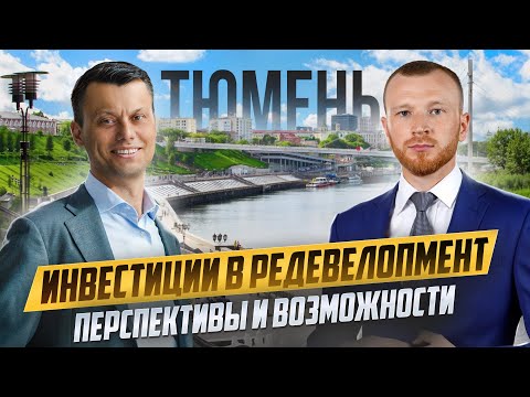 Видео: Как получить 40 % годовых. Инвестиции в недвижимость Тюмени
