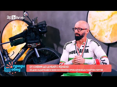 Видео: 🎥 [Специално по bTV] 🌍 От София до Дубай с велосипед 🚴‍♂️