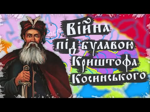 Видео: Війна під проводом Криштофа Косинського. Повстання Косинського за декілька хвилин.