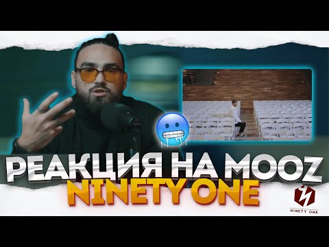 Видео: Реакция на MOOZ | Ninety One