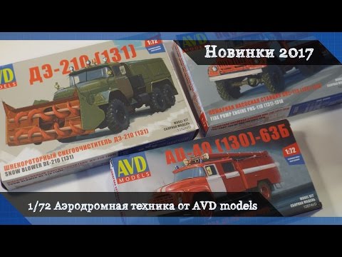 Видео: Сборные модели AVD models в масштабе 1/72 - аэродромная техника ЗиЛ-130, 131 "Автомобиль в деталях"