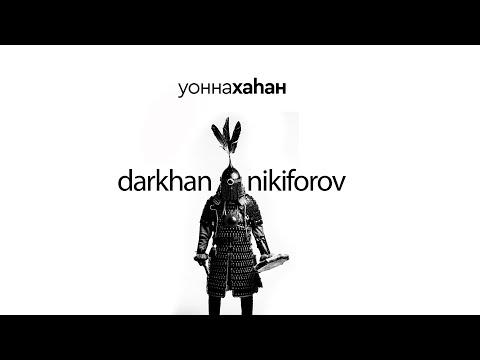 Видео: УОННА ХАҺАН III Darkhan Nikiforov