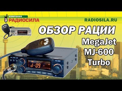 Видео: Обзор автомобильной рации MegaJet MJ-600 Turbo