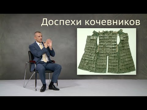 Видео: Доспехи кочевников. Дорога людей.