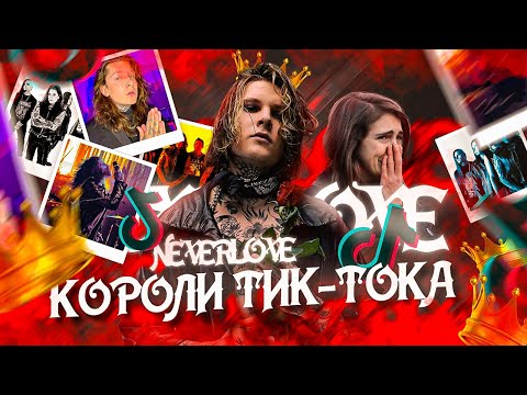 Видео: КАК NEVERLOVE СТАЛИ ЛЕГЕНДОЙ | ТРИУМФ TIK TOK METAL