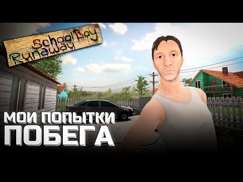 Видео: МОИ ПОПЫТКИ ПОБЕГА - SCHOOLBOY RUNAWAY #2