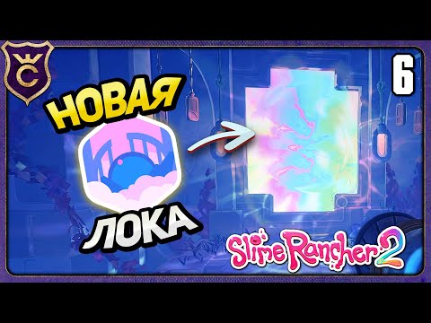 Видео: Открыли дверь в НОВОЕ ОБНОВЛЕНИЕ! 6 Slime Rancher 2 Прохождение