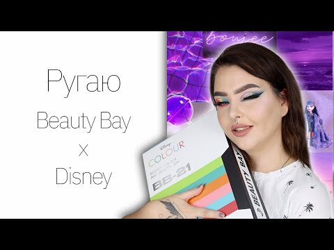 Видео: Обзор на Beauty Bay Disney | Качество вышло из чата
