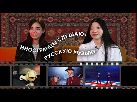 Видео: RUSSIAN TRADITIONS #2: иностранцы слушают русскую музыку