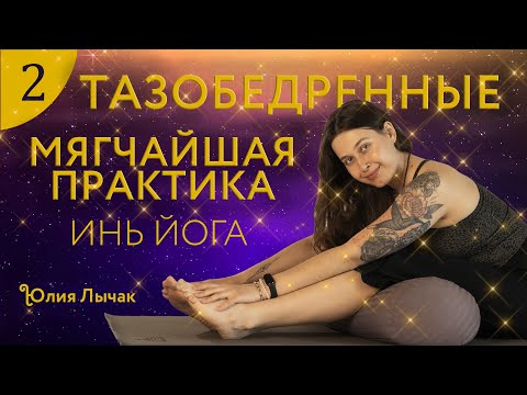 Видео: 2 День. РАСТЯГИВАЕМСЯ. Раскрываем ТБС | ИНЬ ЙОГА с Юлией Лычак