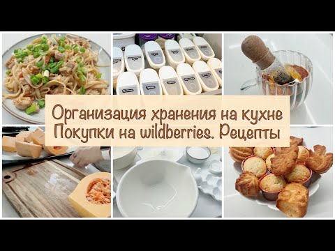 Видео: ОРГАНИЗАЦИЯ ХРАНЕНИЯ НА КУХНЕ | НАХОДКИ WILDBERRIS | ЛЮБИМЫЕ РЕЦЕПТЫ
