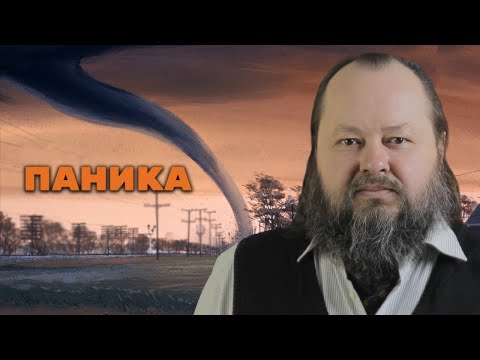 Видео: Панические расстройства | Александр Рощин