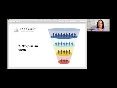 Видео: Лекция на тему "Воронки, которые по силам каждому"