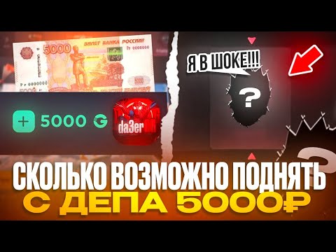 Видео: 🤑СКОЛЬКО ВОЗМОЖНО ПОДНЯТЬ С ДЕПА 5000₽ НА GGSTANDOFF!? ОТКРЫТИЕ КЕЙСОВ STANDOFF2 НА GGSTANDOFF!
