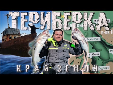 Видео: ТЕРИБЕРКА КРАЙ ЗЕМЛИ рыбалка в БАРЕНЦЕВОМ МОРЕ