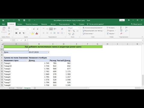 Видео: КАК ДОБАВИТЬ ВЫЧИСЛЯЕМУЮ СТРОКУ В РЕДАКТОРЕ POWER QUERY