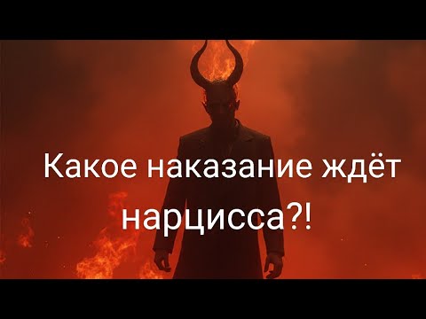 Видео: Какое наказание ждёт нарцисса ? Адские муки и смерть в мучениях/ Перезалив