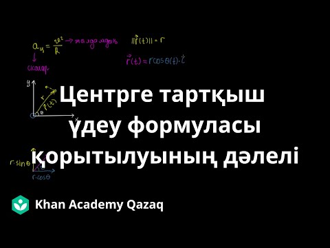 Видео: Центрге тартқыш үдеу формуласының қорытылуының дәлелі | Қазақ Хан Академиясы