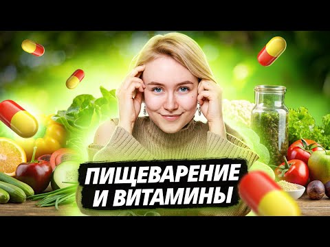 Видео: Пищеварение и витамины | Биология ОГЭ I Умскул