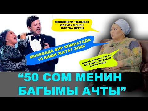 Видео: БЕГИМАЙ ТУРУСБЕКОВА: ОРУС БИР ТУУГАНДАРДЫН КОЛДОГОНУ, МАГА ЧОҢ ЖАРДАМЫН ТИЙГИЗИП ЖАТАТ