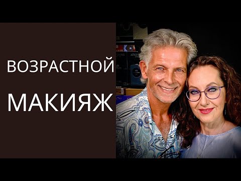 Видео: Возрастной макияж