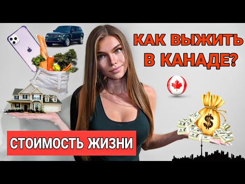 Видео: Как ВЫЖИТЬ в Канаде? | Стоимость жизни и цены в ТОРОНТО 2020