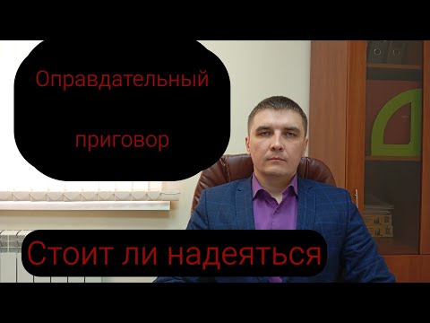 Видео: Оправдательные приговоры и ваши шансы на них .