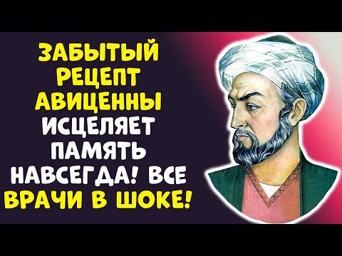 Видео: ЗАБЫТЫЙ ЭЛИКСИР АВИЦЕННЫ: Как вернуть память в 70+ лет!