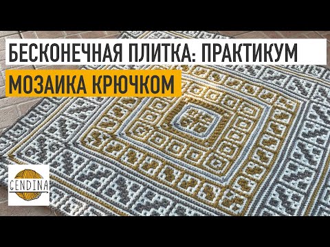 Видео: Бесконечная мозаичная плитка: практикум по вязанию из центра