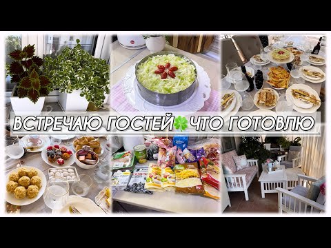 Видео: ВСТРЕЧАЮ ГОСТЕЙ 🍀 ЧТО ГОТОВЛЮ?