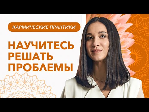 Видео: ЖИЗНЬ БЕЗ ПРОБЛЕМ. Что делать, когда с нами происходят неприятности? | Марина Хмеловская