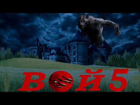 Видео: ТРЕШ ОБЗОР НА ФИЛЬМ ВОЙ 5  проклятие замок и оборотень