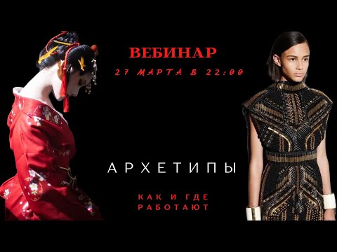 Видео: Как работает ТЕОРИЯ АРХЕТИПОВ: в стиле, в маркетинге, в дизайне